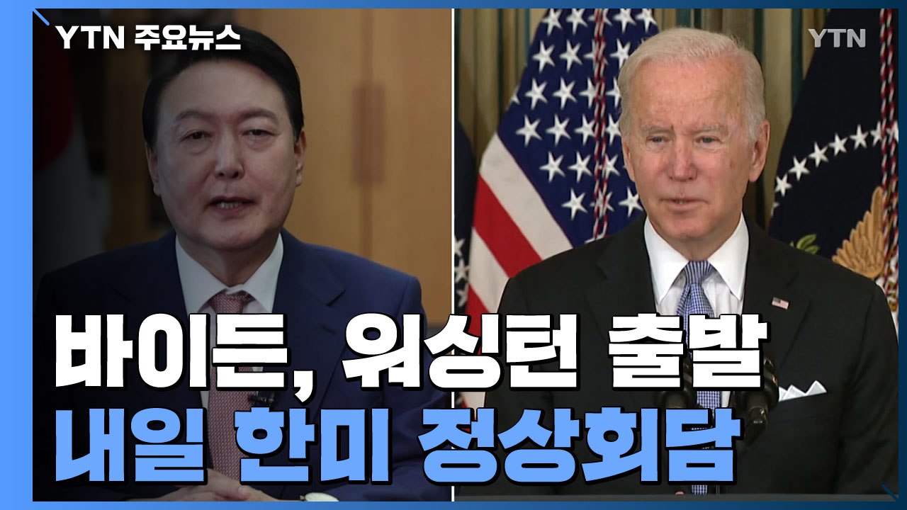 바이든, 방한 위해 워싱턴 출발...내일 정상회담 / YTN