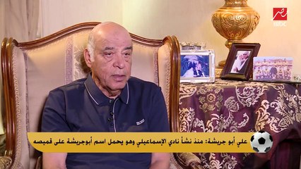 علي أبو جريشة: أنا أصغر هداف في تاريخ الدوري وشريك في اكتشاف محمد صلاح