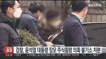 검찰, 윤석열 대통령 장모 주식횡령 의혹 불기소 처분