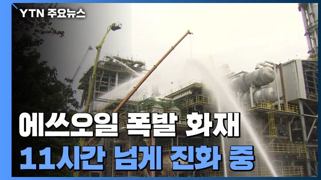 에쓰오일 울산 온산공장 폭발 화재...11시간 넘게 진화 중 / YTN