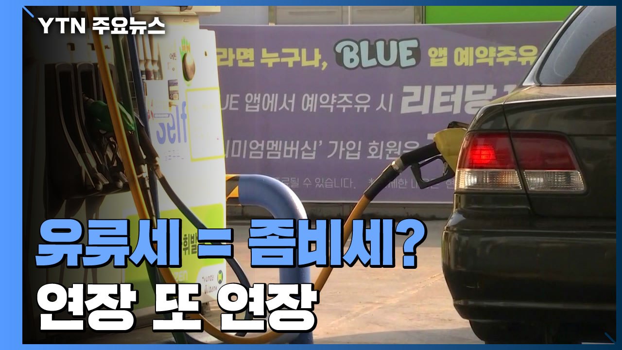 '유류세=좀비세'?...기한 끝났지만 연장 또 연장 / YTN