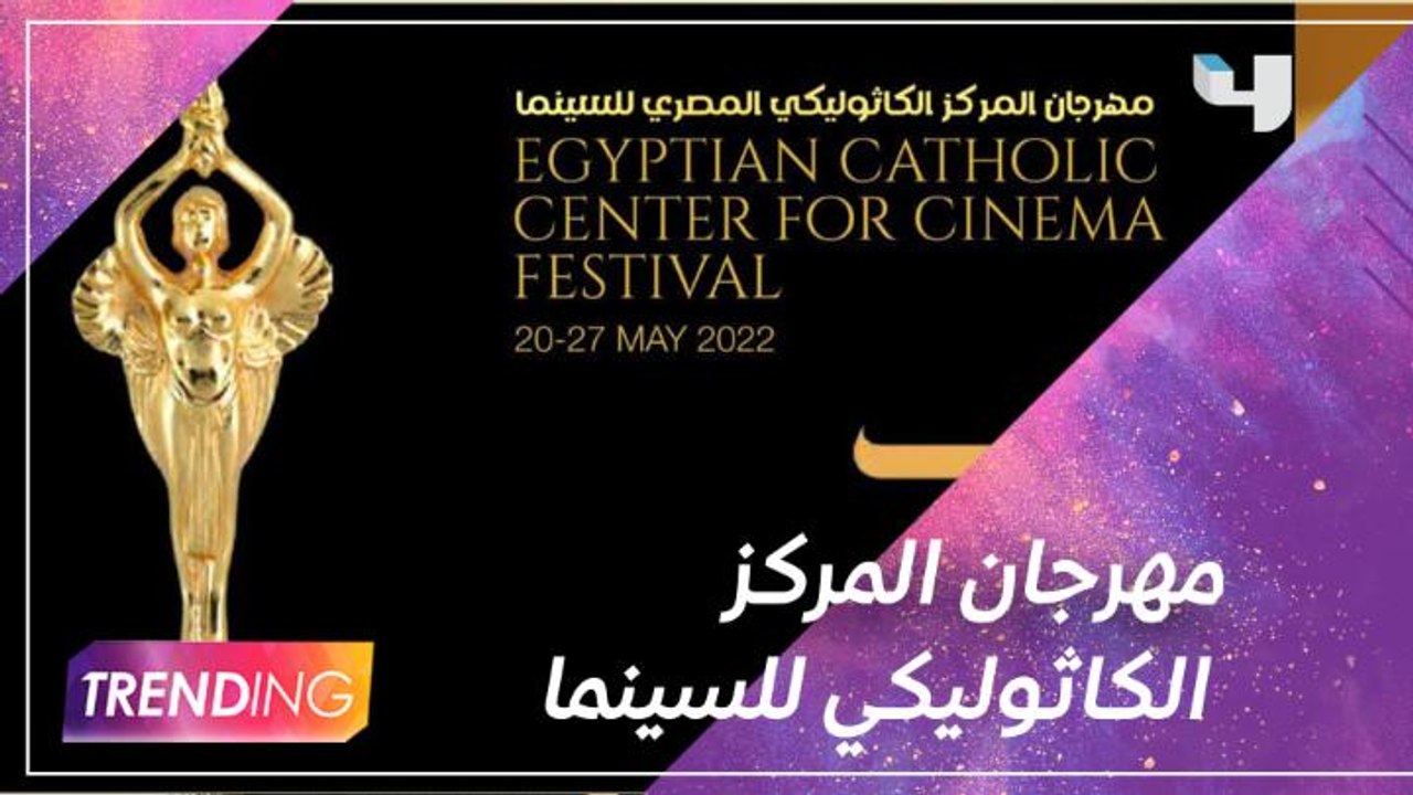 لقاءات فريق Trending في فعاليات إنطلاق مهرجان المركز الكاثوليكي للسينما