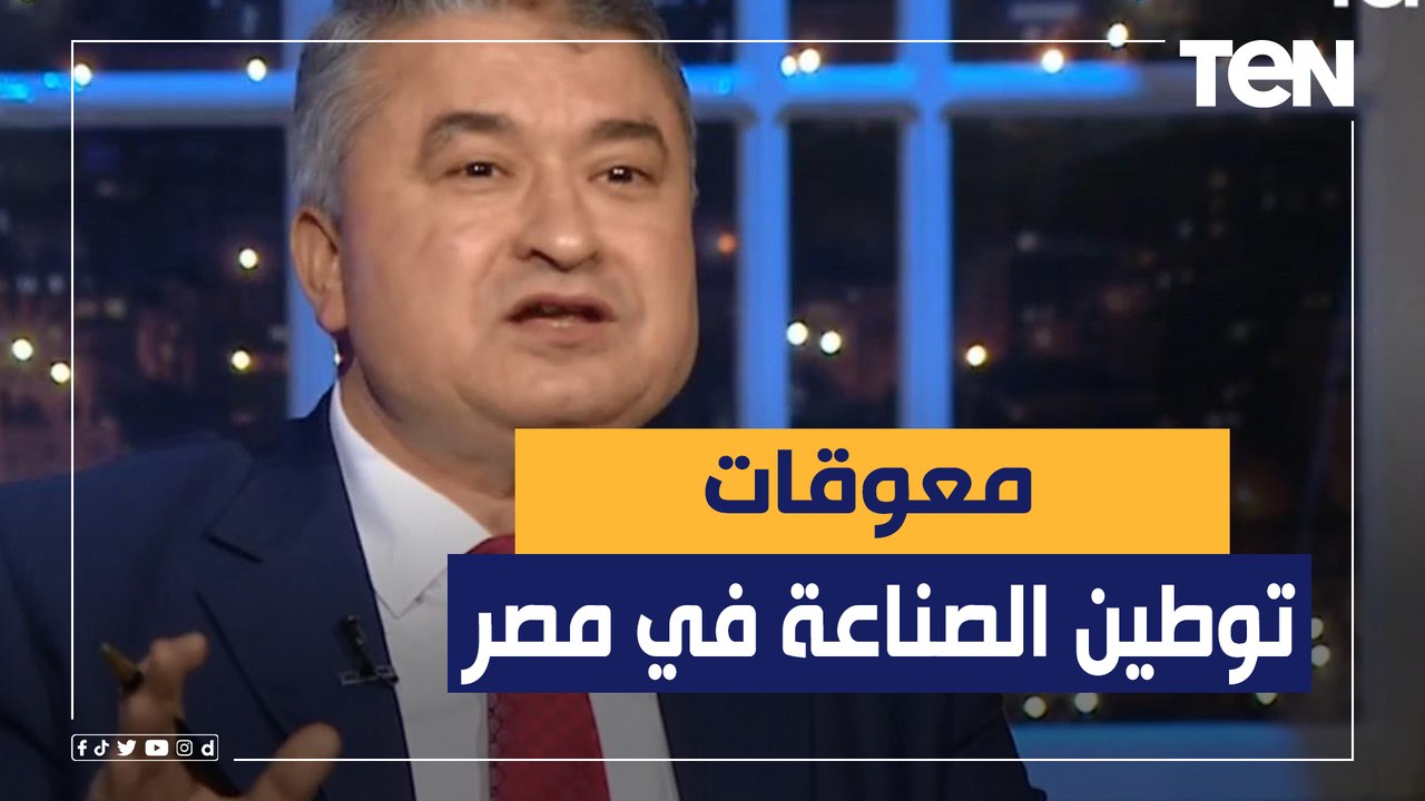 "100 إجراء تصحيحي لمعوقات توطين الصناعة في مصر" مدير مركز تحديث الصناعة يكشف التفاصيل