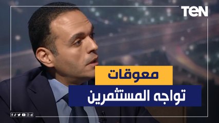 خبير الاستثمار د.مدحت نافع يوضح أهم المعوقات التي تواجه المستثمرين في مصر