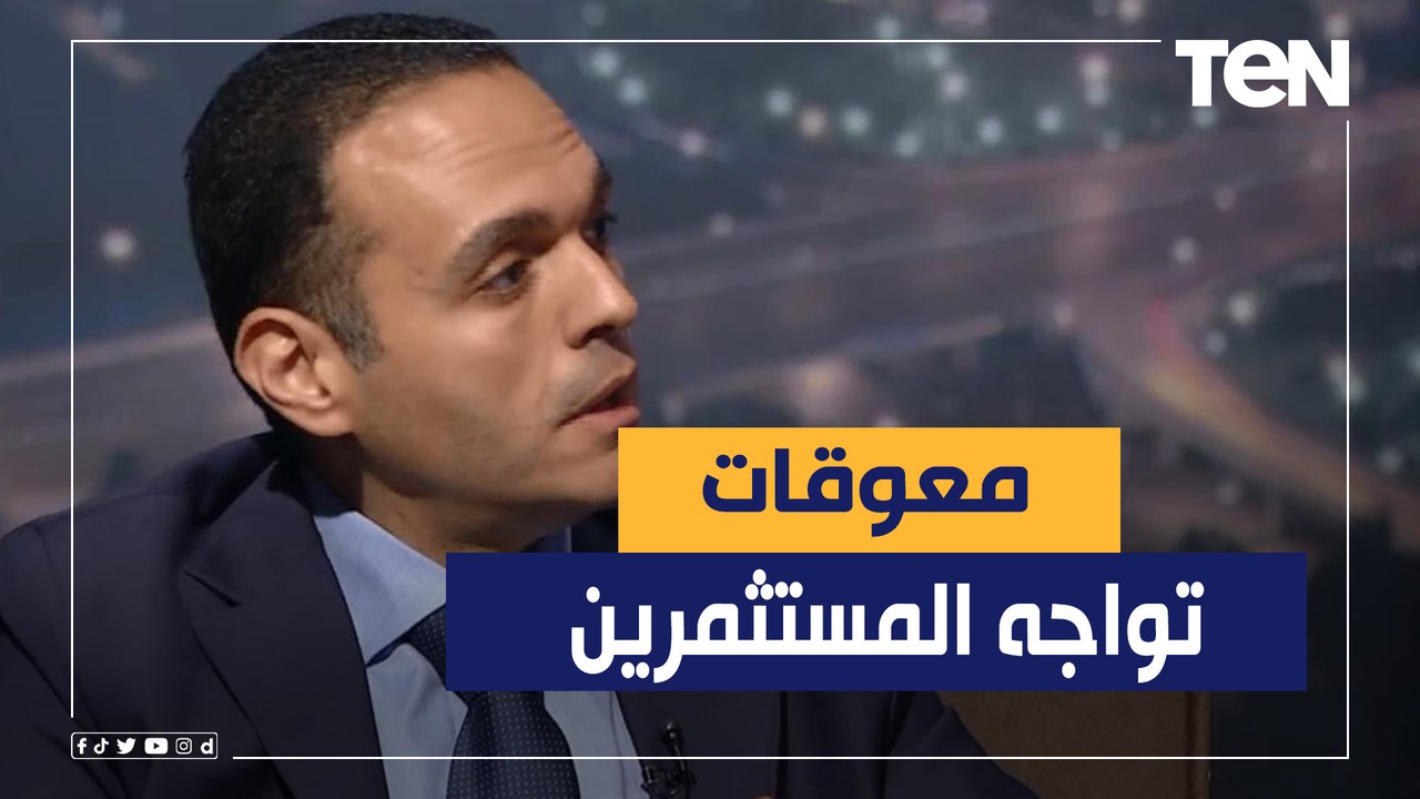 خبير الاستثمار د.مدحت نافع يوضح أهم المعوقات التي تواجه المستثمرين في مصر