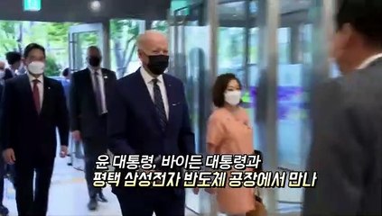 Tải video: [영상구성] 바이든 미 대통령 첫 방한 마무리…서로에 엄지척