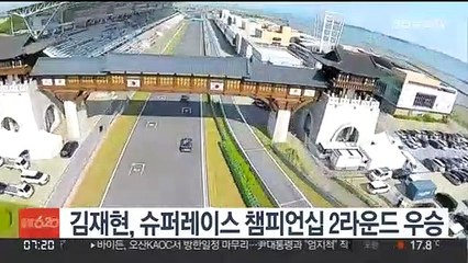김재현, 슈퍼레이스 챔피언십 2라운드 우승