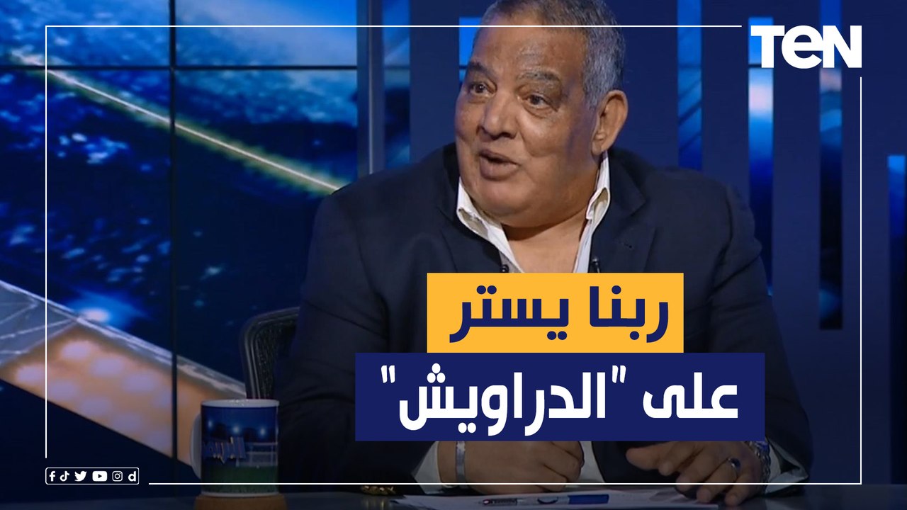"الفرق بتجيلك دايخة وربنا يستر على الدراويش".. سيد بازوكا يعلق على تعادل الإسماعيلي مع البنك بالدوري