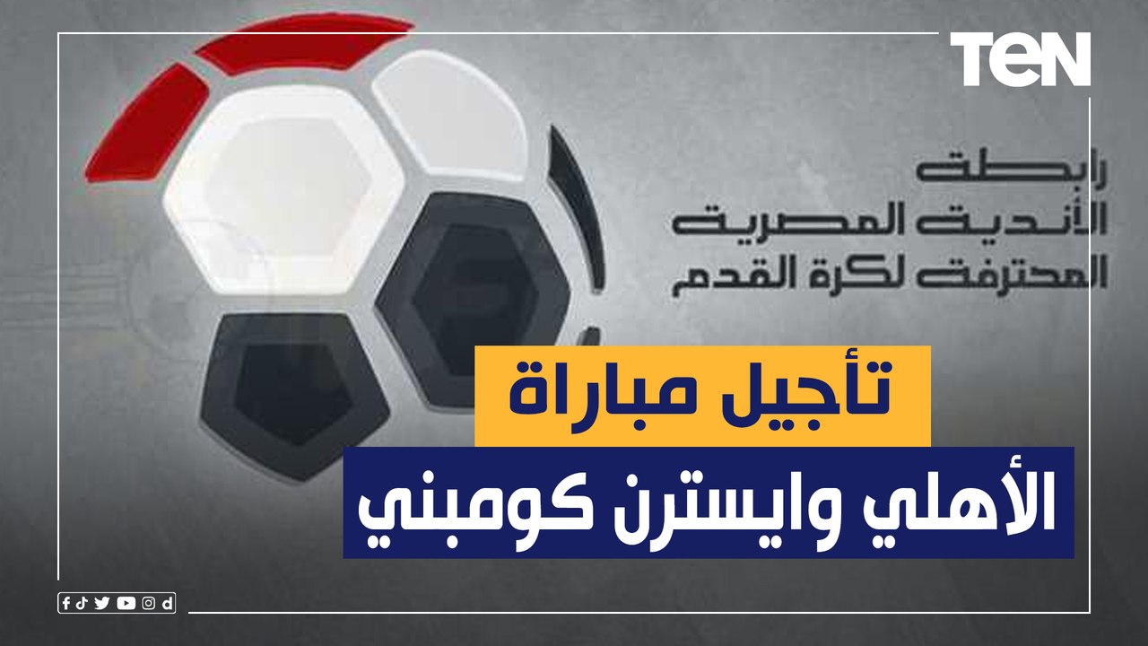 كما انفرد البريمو  رابطة الأندية تقرر تأجيل مباراة الأهلي وإيسترن كومباني إلى 15 يونيو المقبل