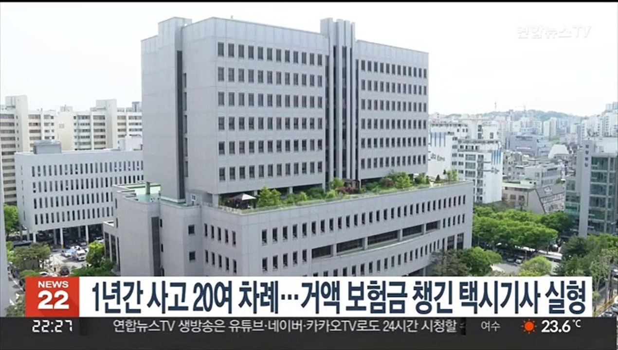 1년간 사고 20여 차례…거액 보험금 챙긴 택시기사 실형
