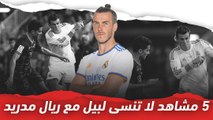 5 مشاهد لا تنسى لـ جاريث بيل مع ريال مدريد