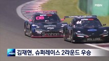 김재현 '150km' 슈퍼레이스 2라운드 우승