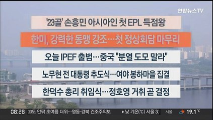 [이시각헤드라인] 5월 23월 라이브투데이 2부