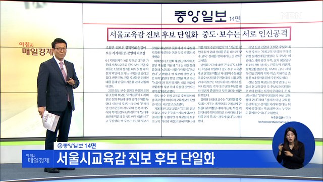 신문브리핑 3 서울시교육감 진보 후보 단일화 외 주요기사