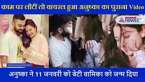 बेटी के जन्म के बाद काम पर लौटीं अनुष्का तो वायरल हुआ पुराना वीडियो, तब कही थी ऐसी बात... और अब, देखें Video