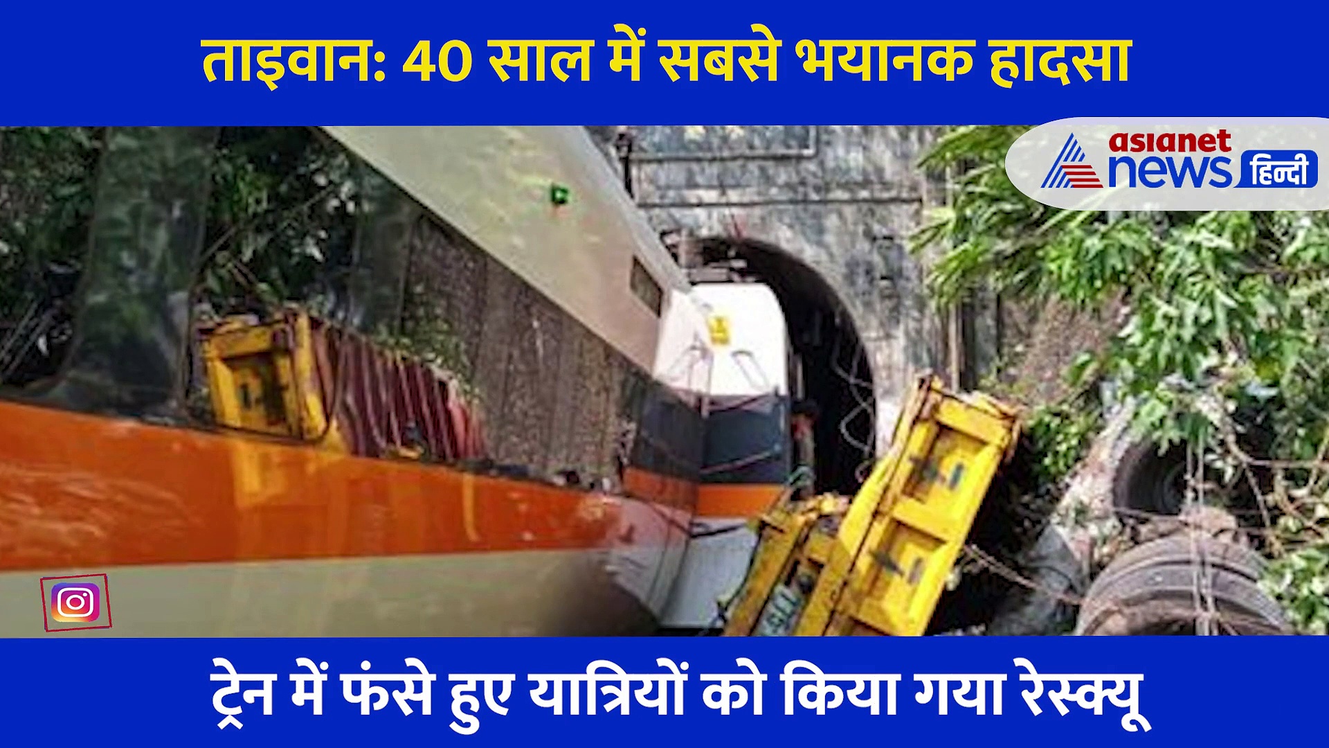 ताइवान: ये है भयानक ट्रेन हादसे का दर्दनाक वीडियो, बुरी तरह क्षतिग्रस्त हुईं 4 बोगियां