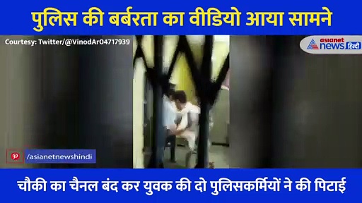 पुलिस की बर्बरता का Video, चौकी का चैनल बंद कर युवक की डंडो से की पिटाई