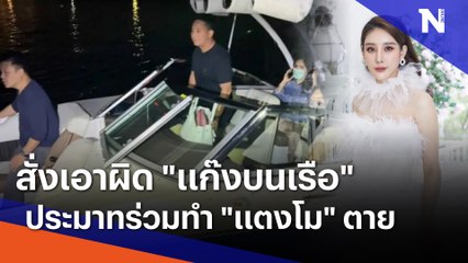 สั่งเอาผิด "แก๊งบนเรือ" ประมาทร่วมทำ "แตงโม" ตาย | มอร์นิ่งเนชั่น | NationTV22