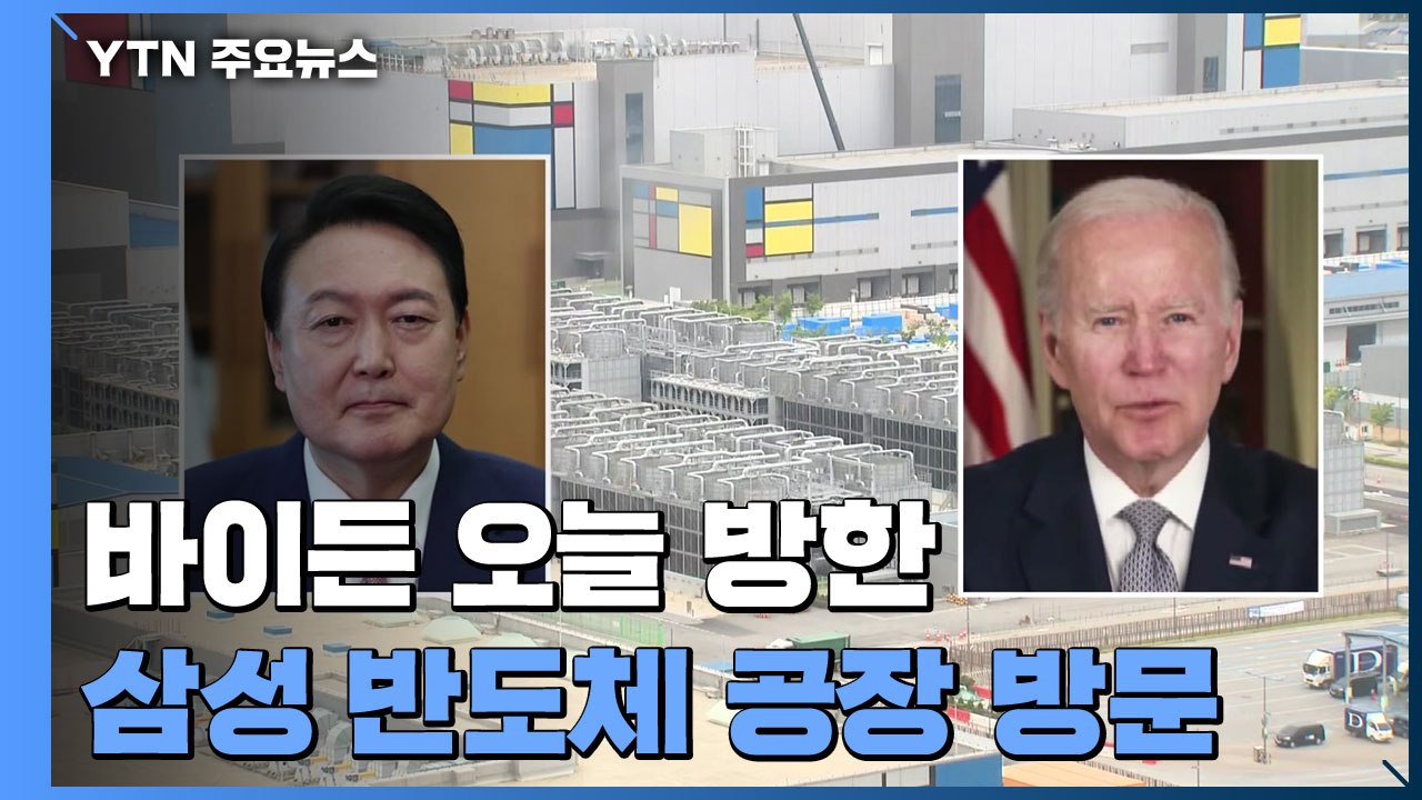 美 바이든 오늘 방한...삼성 반도체 공장 첫 일정 / YTN