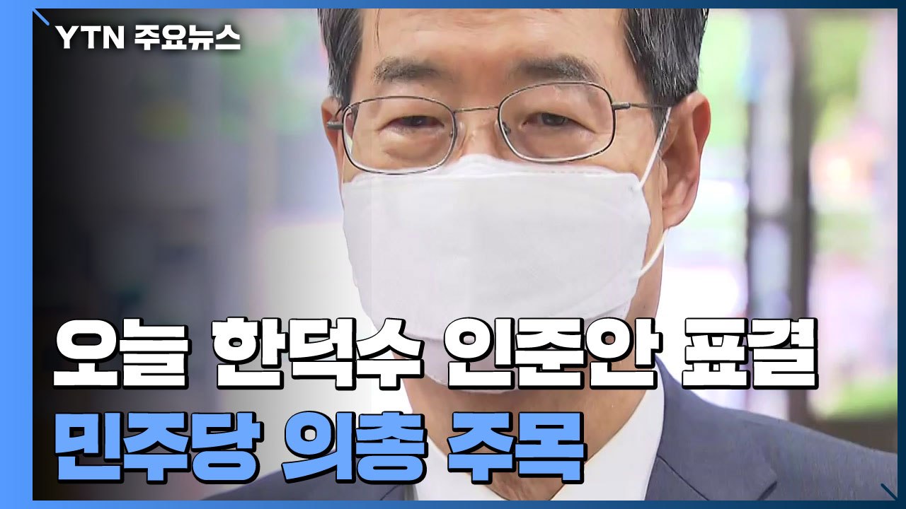 오늘 한덕수 총리후보자 인준안 표결...민주 의총 주목 / YTN
