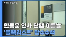 한동훈 첫 인사 단행 이튿날 '블랙리스트' 압수수색...백운규 전 장관 소환 임박 / YTN