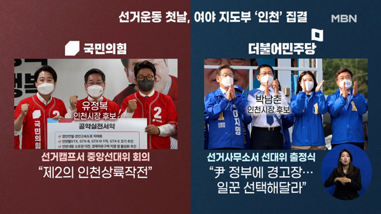 신문브리핑 4 "여야 지도부 인천 격돌…"이재명 도피 단죄" "尹 정부에 경고장""...