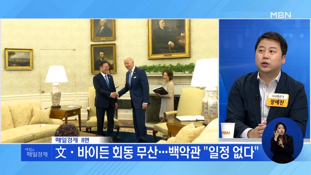 신문브리핑 3 文·바이든 회동 무산…백악관 일정 없다 외 주요기사