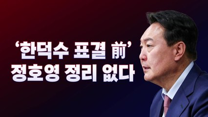 [뉴스라이브] 尹 "한덕수 표결 전 정호영 정리 없다"...어떤 의미? / YTN