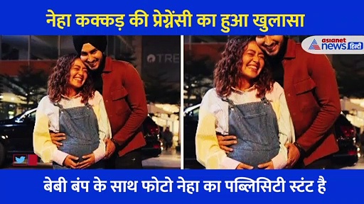 प्रेग्नेंट नहीं हैं नेहा कक्कड़, फूले हुए पेट की ये है हकीकत... सामने आई सच्चाई