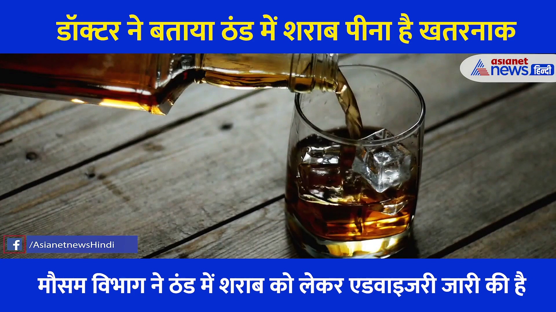 ठंड में शराब पी रहे हैं तो हो जाएं सावधान,  डॉक्टर ने बताया इन बीमारियों के हो सकते हैं शिकार
