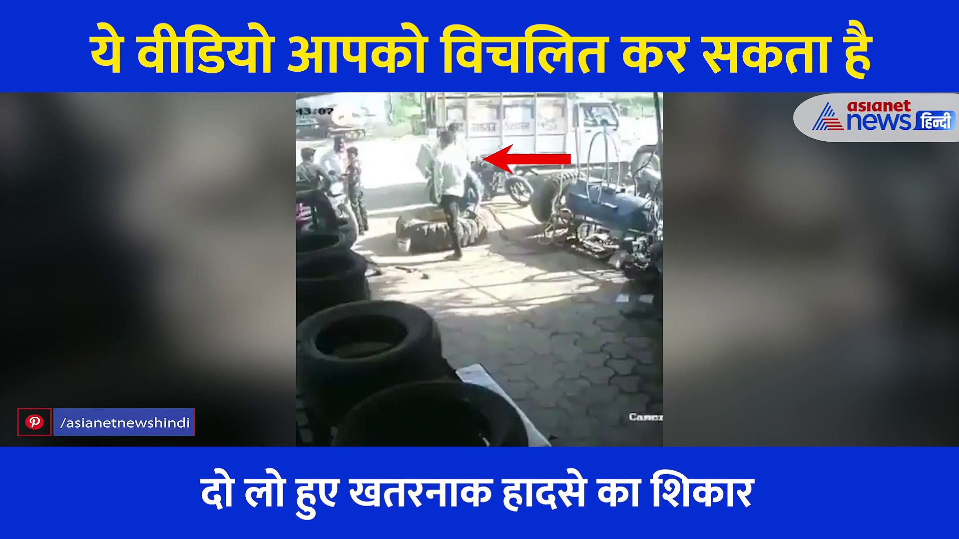टायर में हवा भरते वक्त हुआ खौफनाक हादसा, सामने आया VIDEO