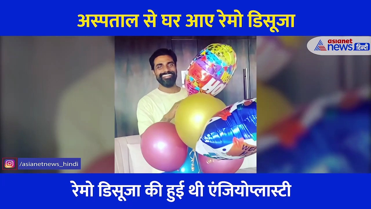 बीमार से ठीक होने केबाद घर पहुंचे रेमो डिसूजा, हुआ जोरदार स्वागत, शेयर किया वीडियो