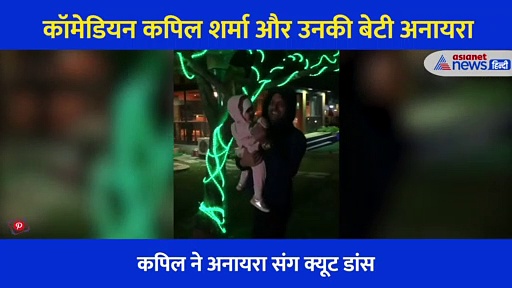 कॉमेडियन कपिल शर्मा ने बेटी अनायरा के साथ किया क्यूट डांस, बहुत प्यारा है ये VIDEO