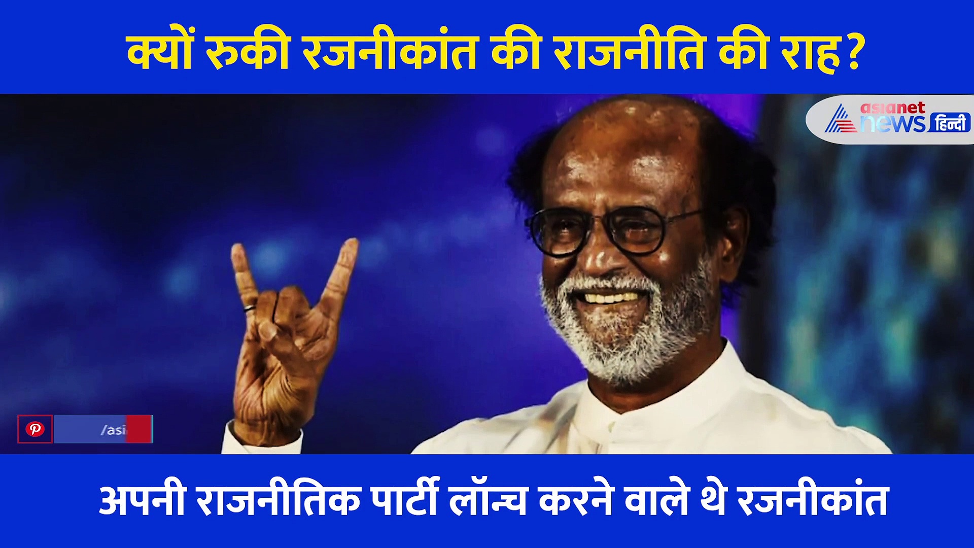 हर काम को संभव करने वाले रजनीकांत के लिए क्यों असंभव हुई राजनीति की राह?