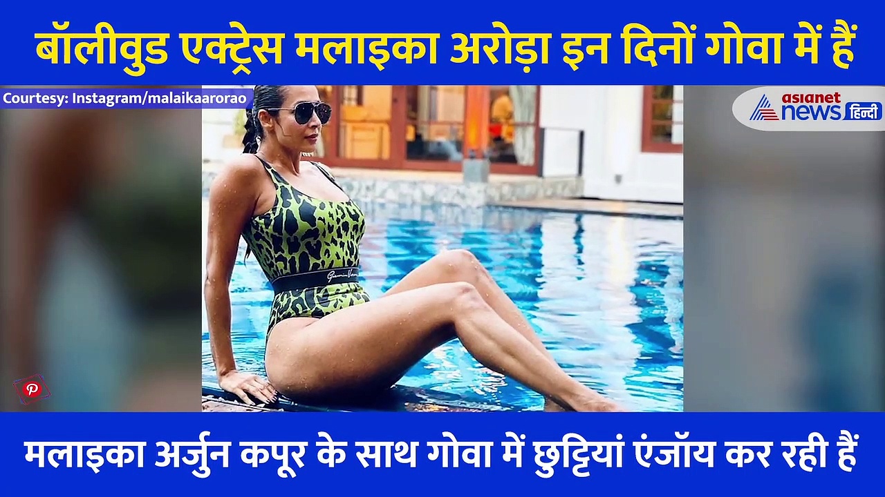 यहां अर्जुन के साथ छुट्टियां एंजॉय कर रही मलाइका, पूल में कराया फोटोशूट, देखें एक्ट्रेस के जबर्दस्त पोज