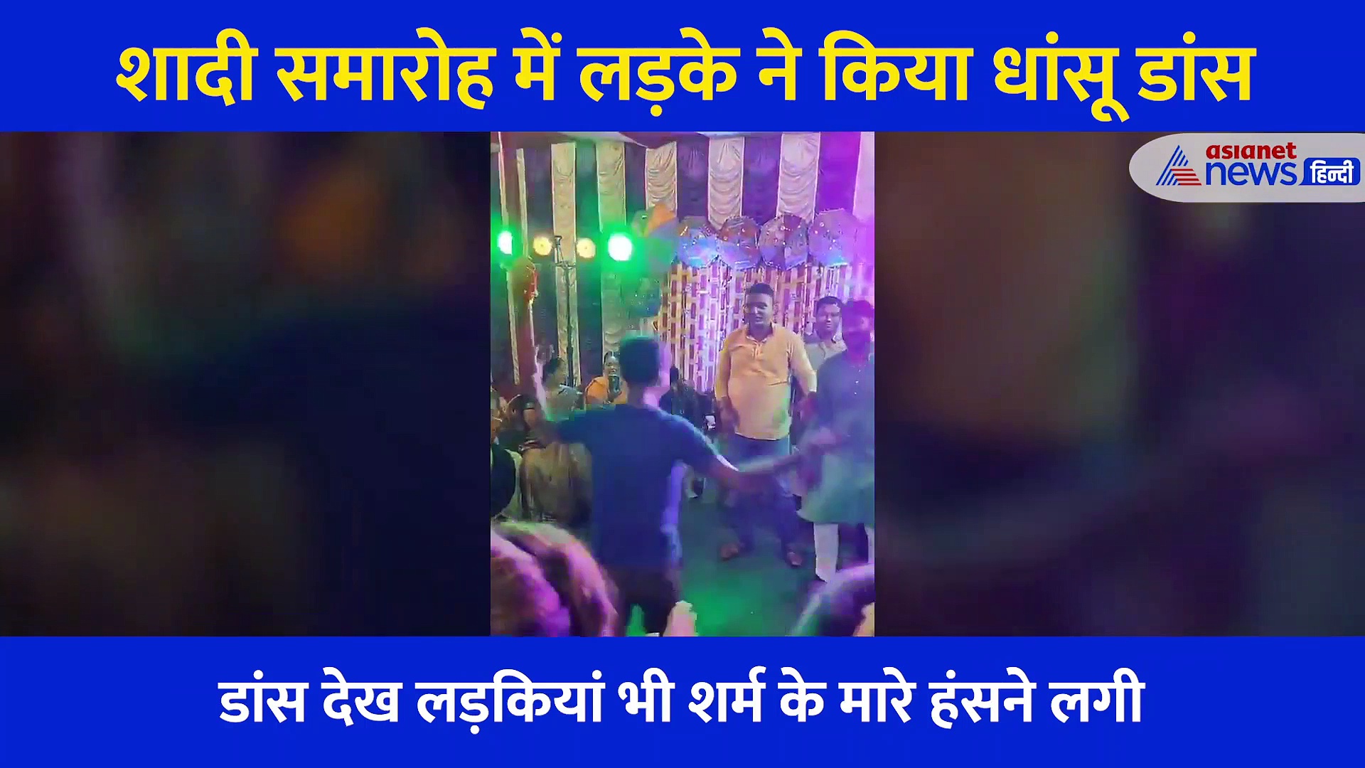 इस लड़के ने किया ऐसा धमाकेदार डांस, देख लड़कियां भी शर्म के मारे हंसने लगी