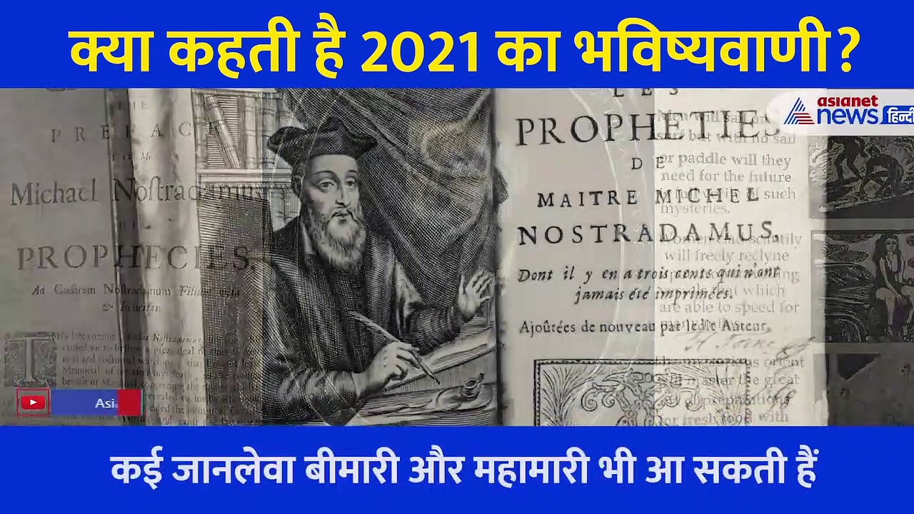 भूकंप, प्रलय और महामारी... सिर्फ तबाही लेकर आएगा साल 2021, नास्त्रेदमस ने की भविष्यवाणी