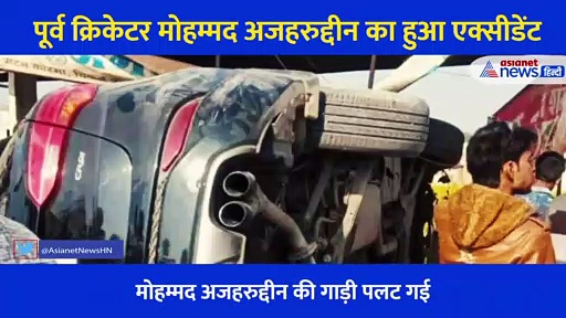 पूर्व क्रिकेटर मोहम्मद अजहरुद्दीन का हुआ एक्सीडेंट, ढाबे में जा घुसी कार, देखें VIDEO