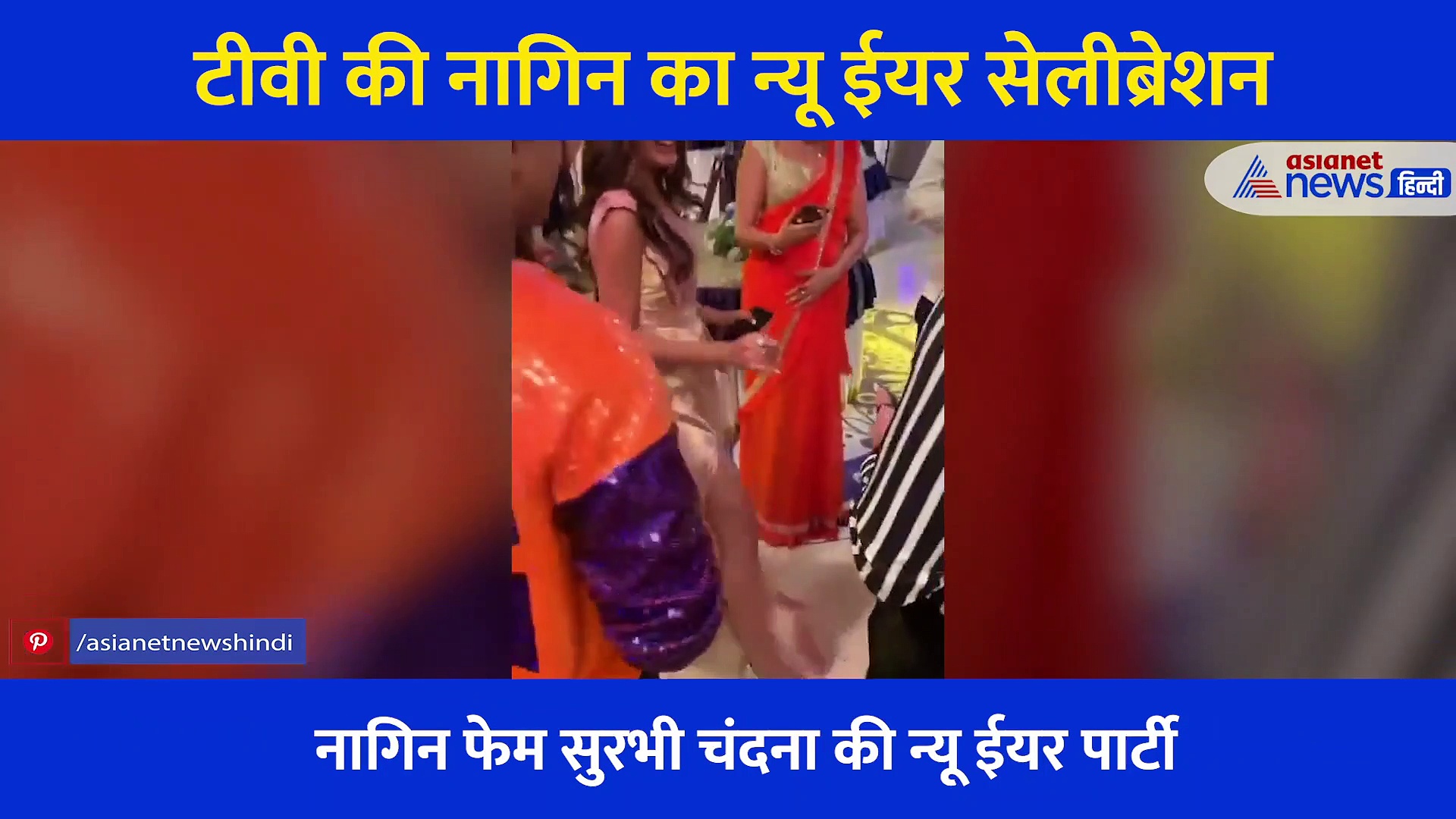 टीवी की इस नागिन ने न्यू ईयर पार्टी में टांग उठाकर किया डांस तो गिरी धड़ाम... बार बार देखा जा रहा वीडियो
