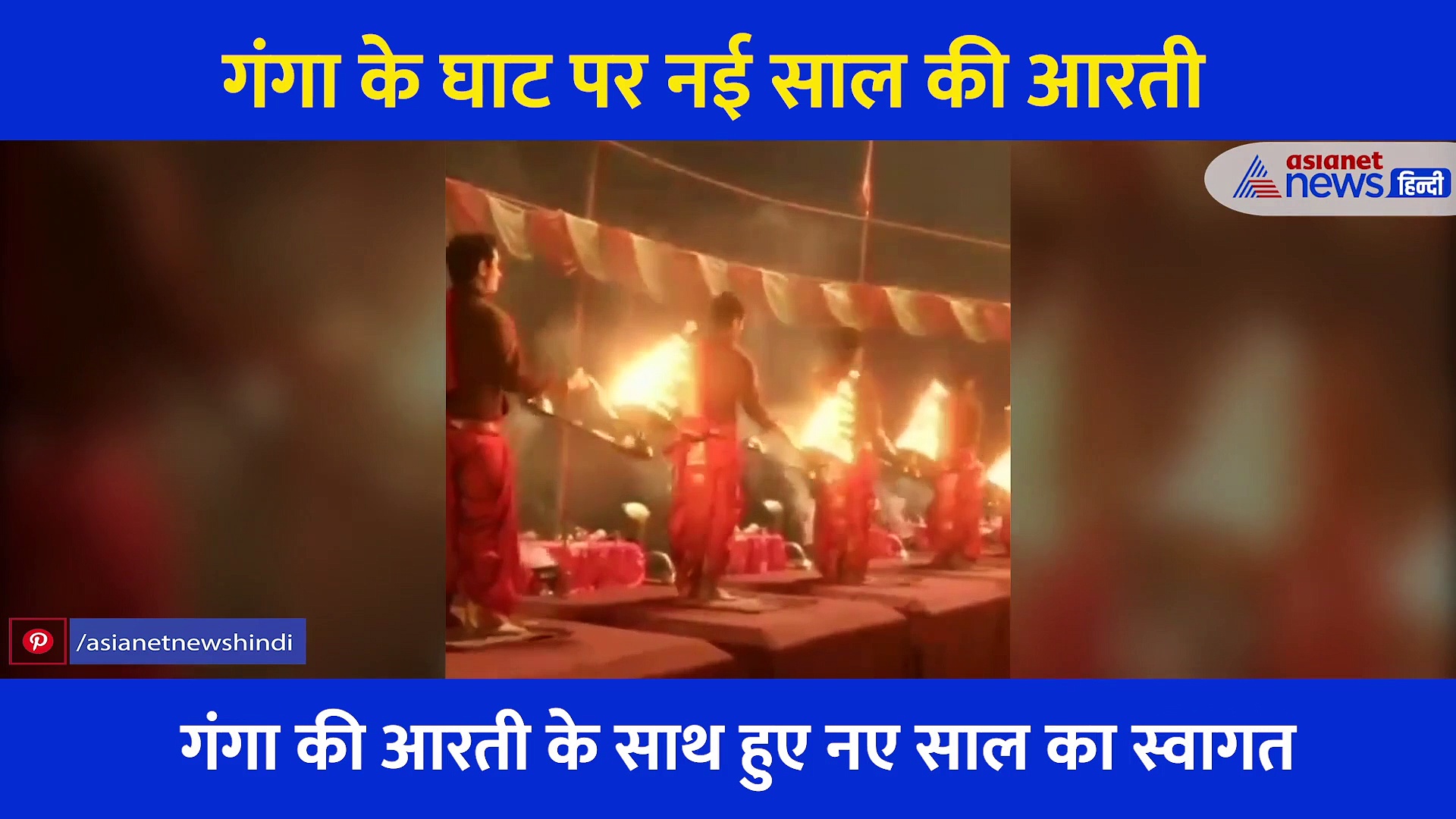 गंगा के घाटों पर हुआ असली 2021 का आगाज, आरती के साथ दिखा भव्य और अलौकिक नजारा, देखें वीडियो