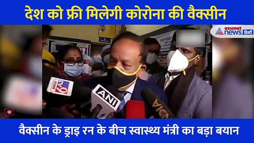 वैक्सीन को लेकर स्वास्थ्य मंत्री ने सुनाई खुशखबरी... ड्राई रन के बाद ऐसे मिलेगा टीका, सुनें क्या कहा
