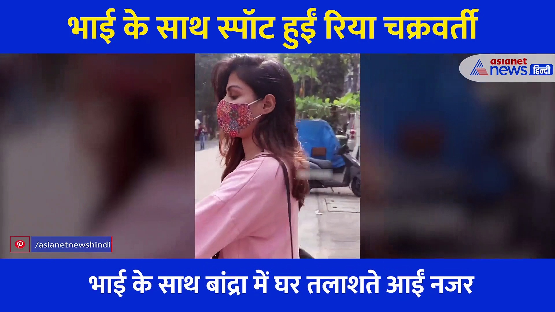 सिर झुकाए, मास्क लगाए महीनों बाद घर से बाहर निकलीं रिया, इन्हें देखती ही गाड़ी में बैठ भागी, देखें वीडियो