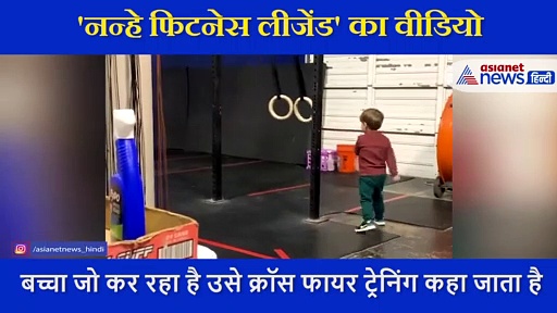 नन्हें बच्चे ने की 'क्रॉस फायर' हैवी एक्सरसाइज, वीडियो देख हैरान रह जाएंगे आप