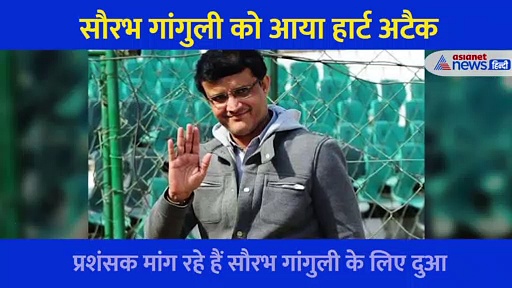 जिम में तेज चक्कर के बाद सौरभ गांगुली को आया हार्ट अटैक...इन क्रिकेटर्स ने मांगी दुआ