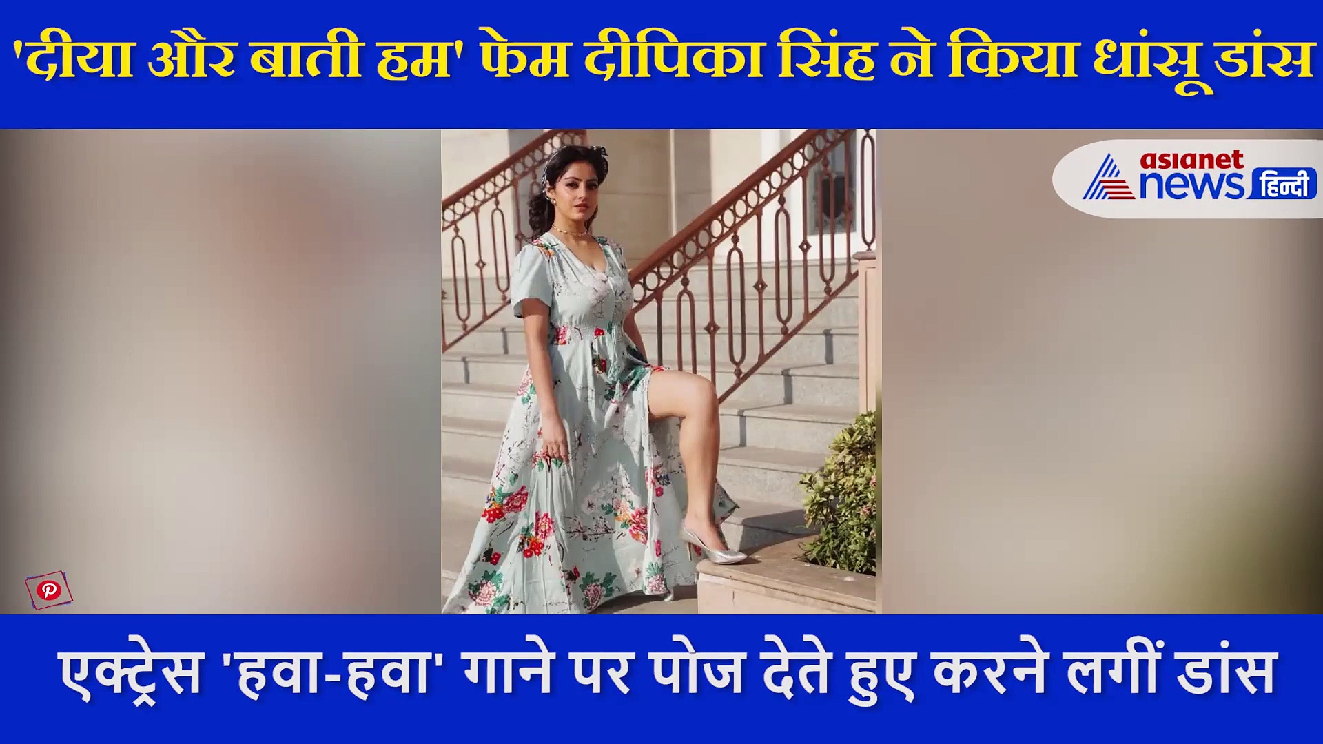 दीपिका सिंह ने 'हवा-हवा' गाने पर पोज देते हुए दिखाया डांस, एक्ट्रेस ने खुद शेयर किया VIDEO