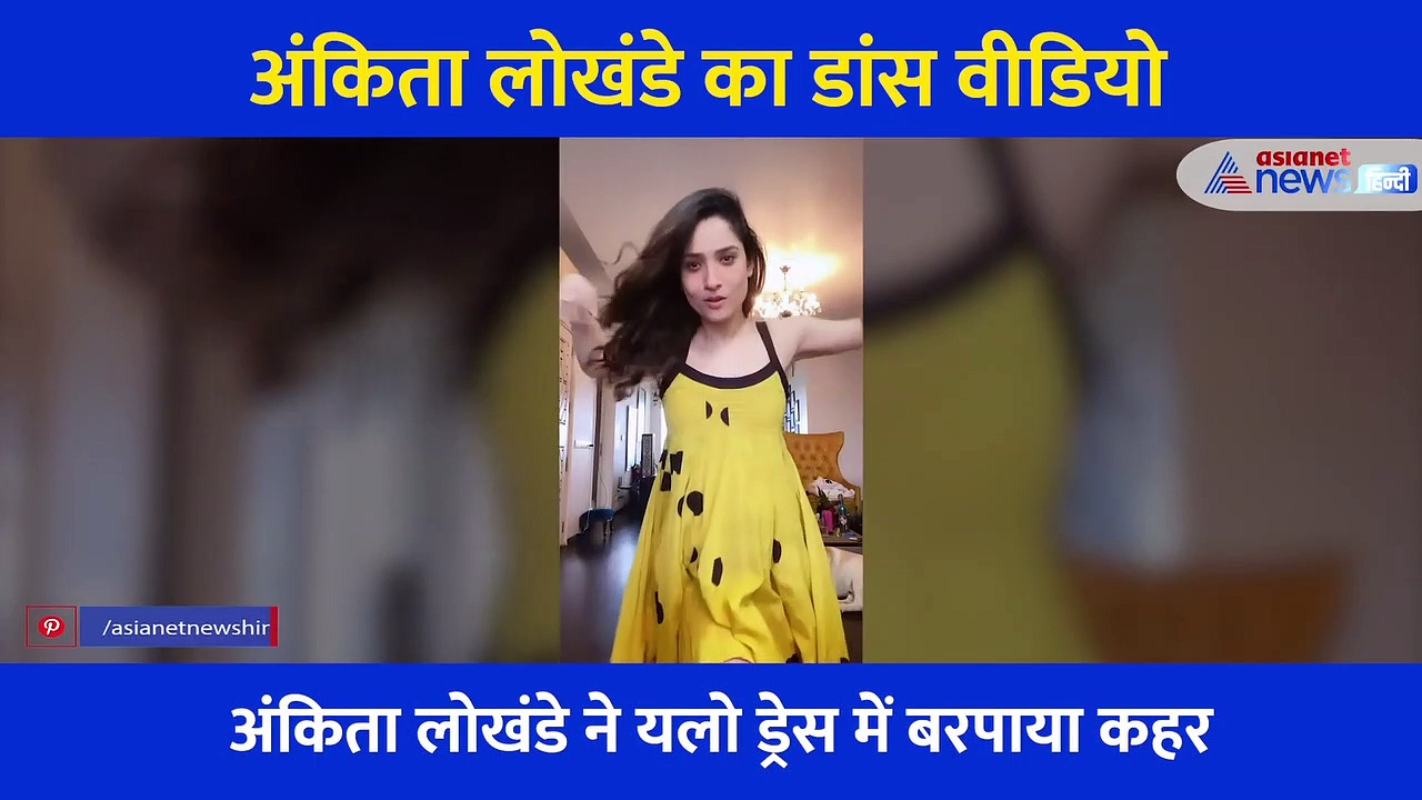 यलो ड्रेस में इस गाने पर डांस कर फिर सुर्खियों में आईं अंकिता लोखंडे, वायरल हो रहा वीडियो