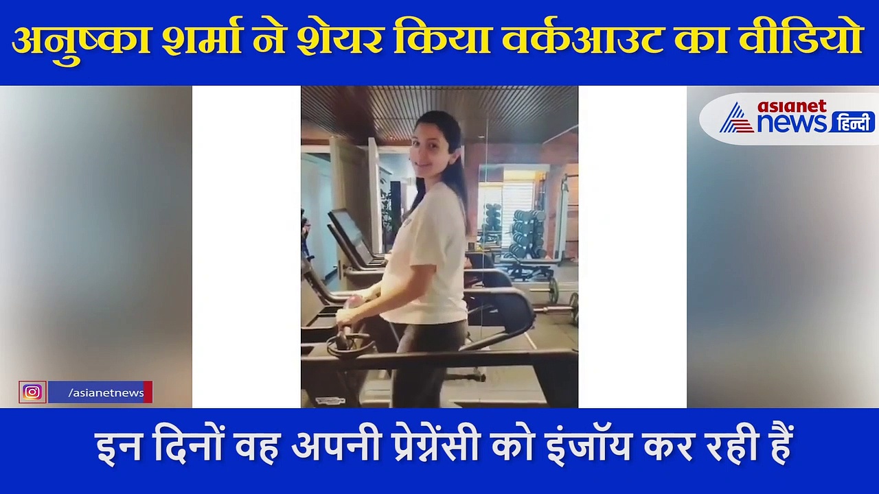 बेबी बंप के साथ  अनुष्का ने ट्रेडमिल पर बहाना पसीना, सामने आया वर्कआउट VIDEO