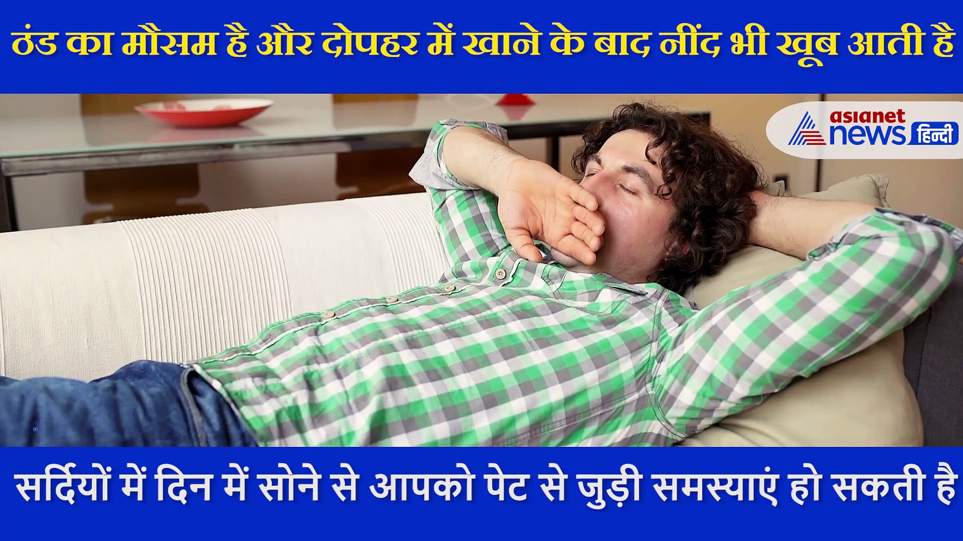 दोपहर की नींद सही या गलत ? एक्सपर्ट से समझें किन बीमारियों का हो सकते हैं शिकार