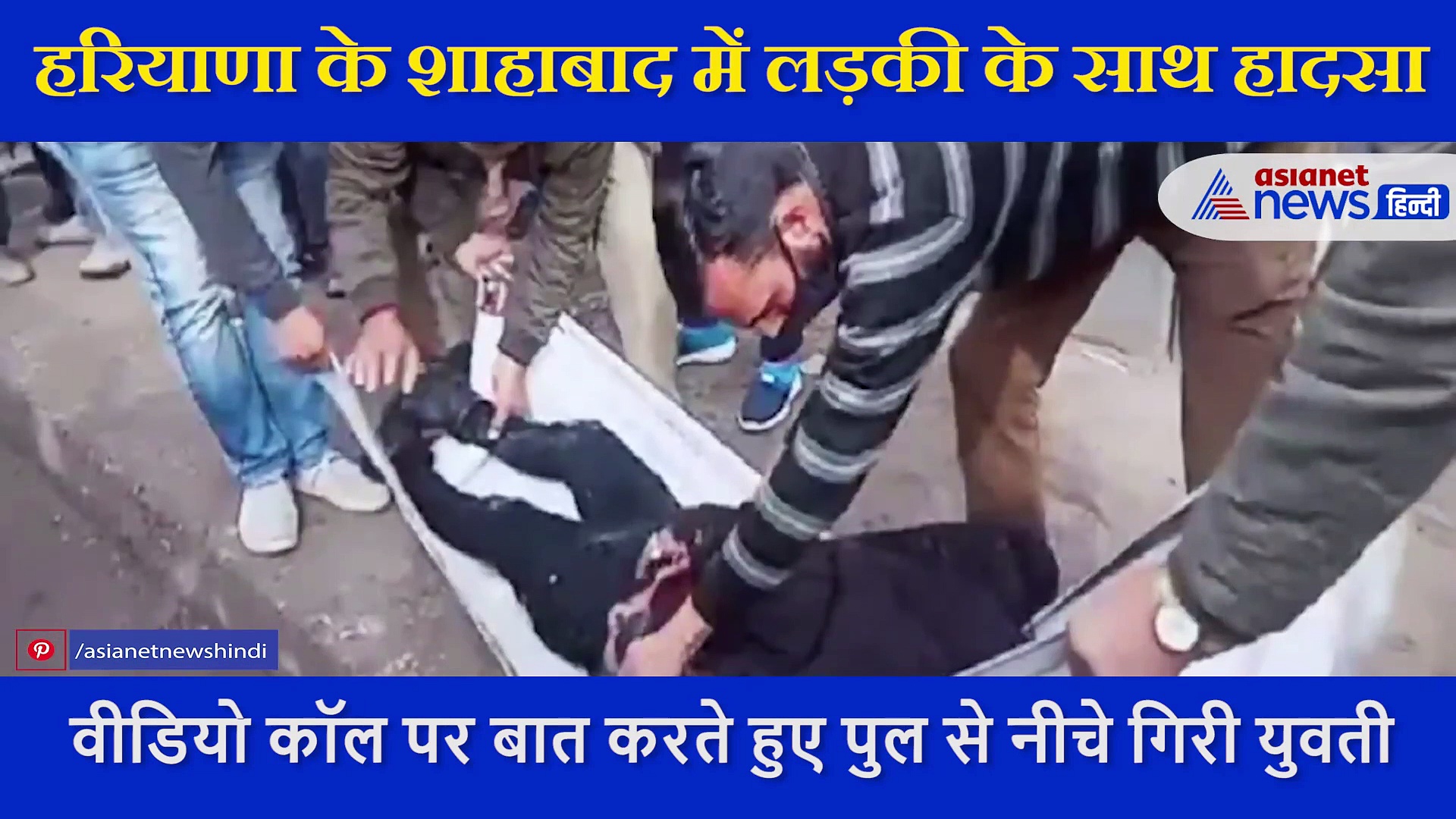 मोबाइल पर वीडियो कॉल से बात करना बना मौत की वजह, 30 की फुट की ऊंचाई से गिरी लड़की