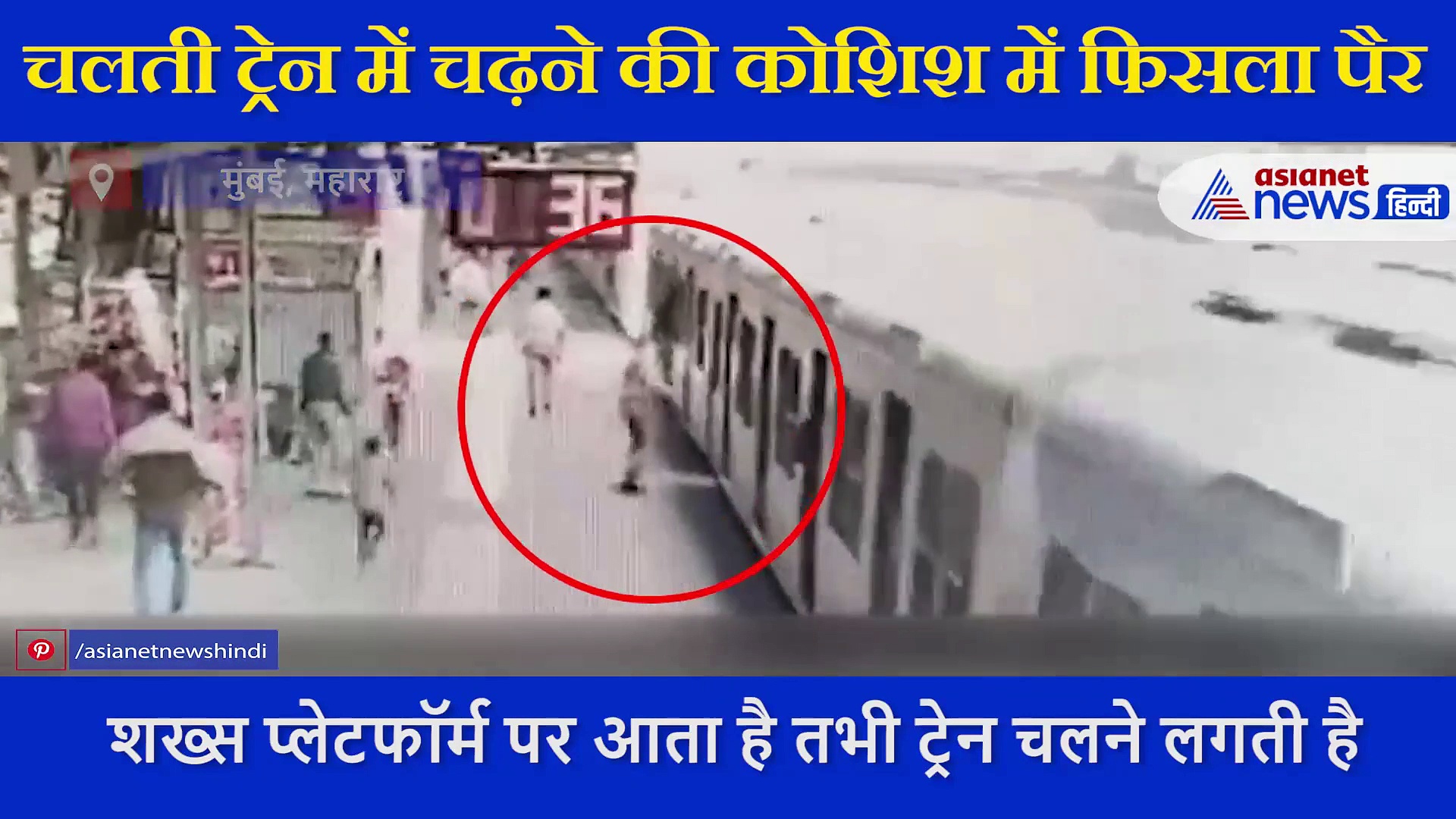 चलती ट्रेन में चढ़ने की कोशिश में फिसला पैर, नहीं तो ये शख्स तो चली जाती जान